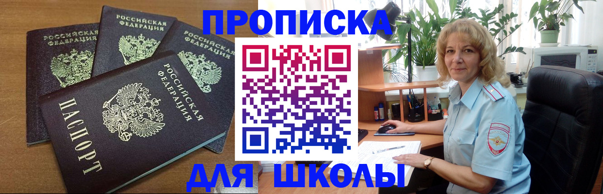 прописка для школы в Смоленской области